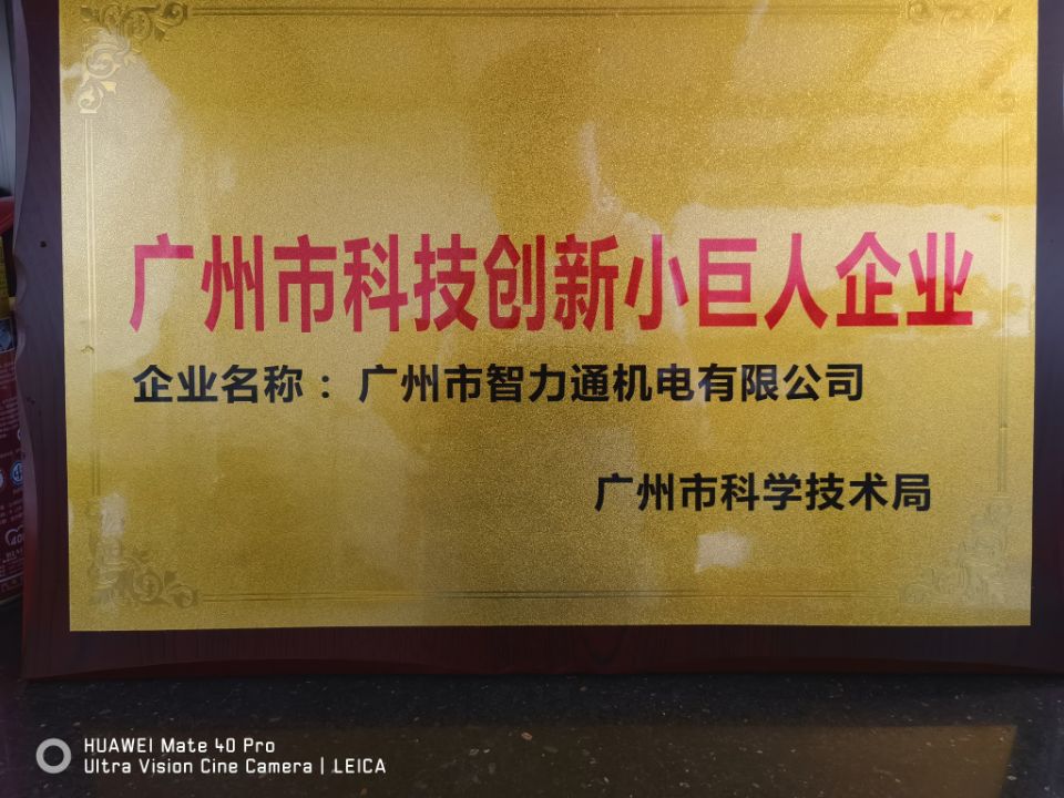 智力通获得广州市科学技术局认可的广州市科技创新小巨人企业