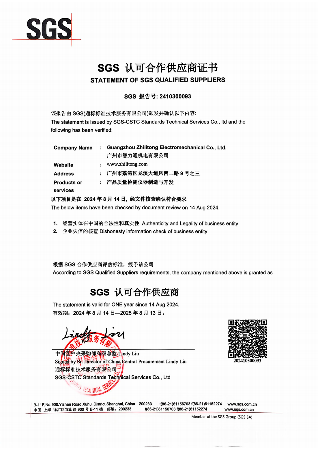 SGS认可供应商2024_00