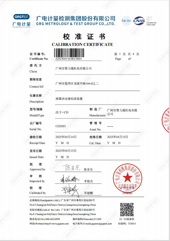 弹簧冲击锤校准装置证书